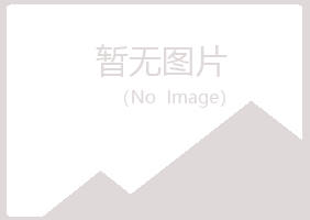 绥芬河夏青化学有限公司